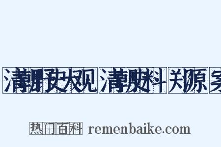 清朝野史大观·清朝史料·郑源璹案是什么意思的图片